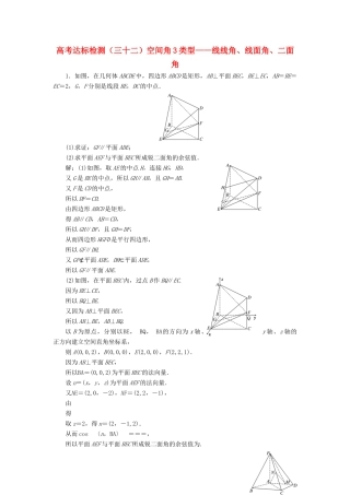 高考数学总复习 高考达标检测（三十二）空间角3类型-线线角、线面角、二面角 理-人教版高三全册数学试题