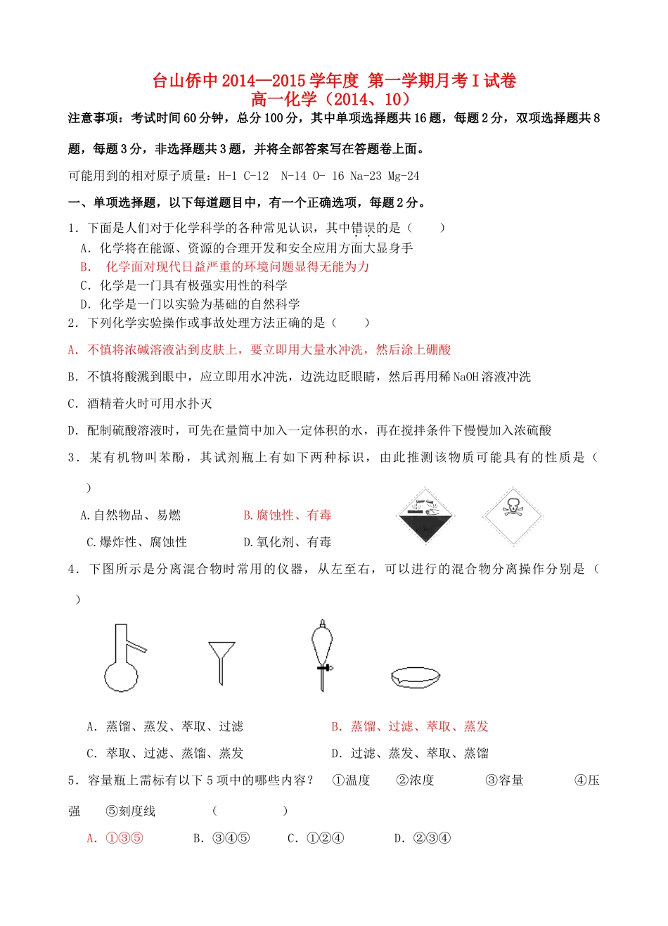 高一化学上学期月考试题1-人教版高一全册化学试题_第1页