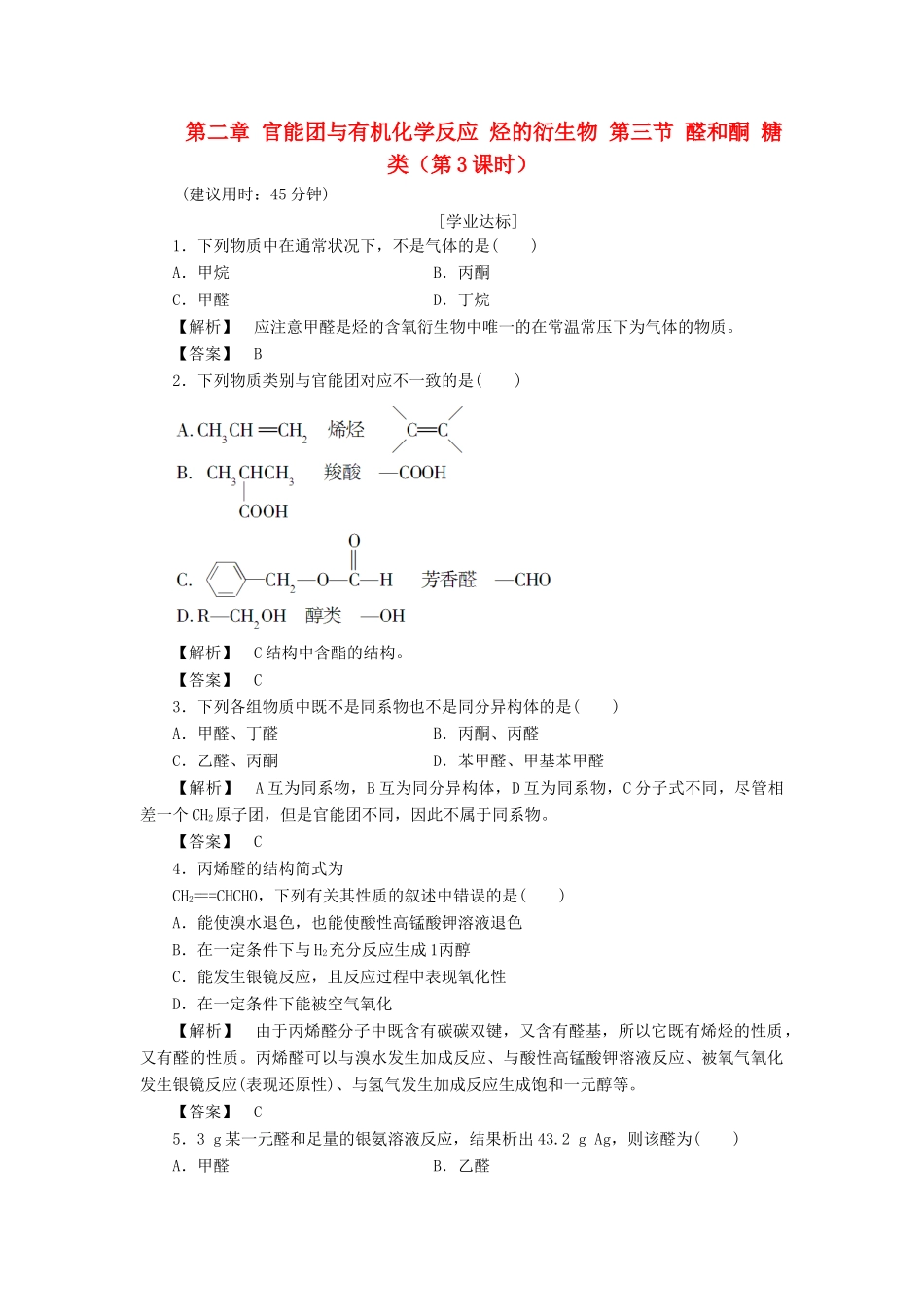 高中化学 第二章 官能团与有机化学反应 烃的衍生物 第三节 醛和酮 糖类（第3课时）习题 鲁科版选修5-鲁科版高二选修5化学试题_第1页