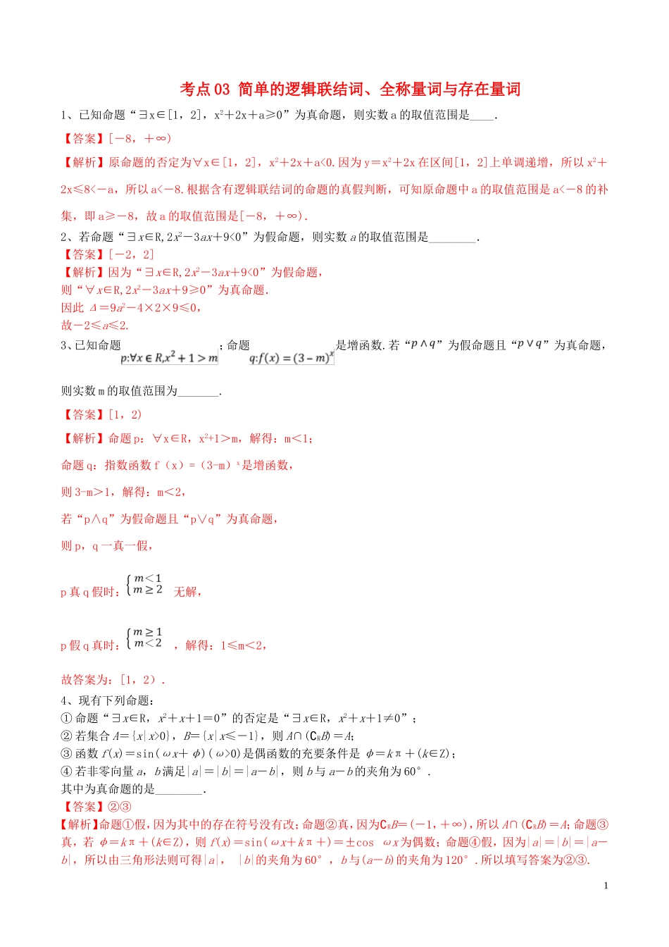 （江苏专用）高考数学一轮复习 考点03 简单的逻辑联结词、全称量词与存在量词必刷题（含解析）-人教版高三全册数学试题_第1页