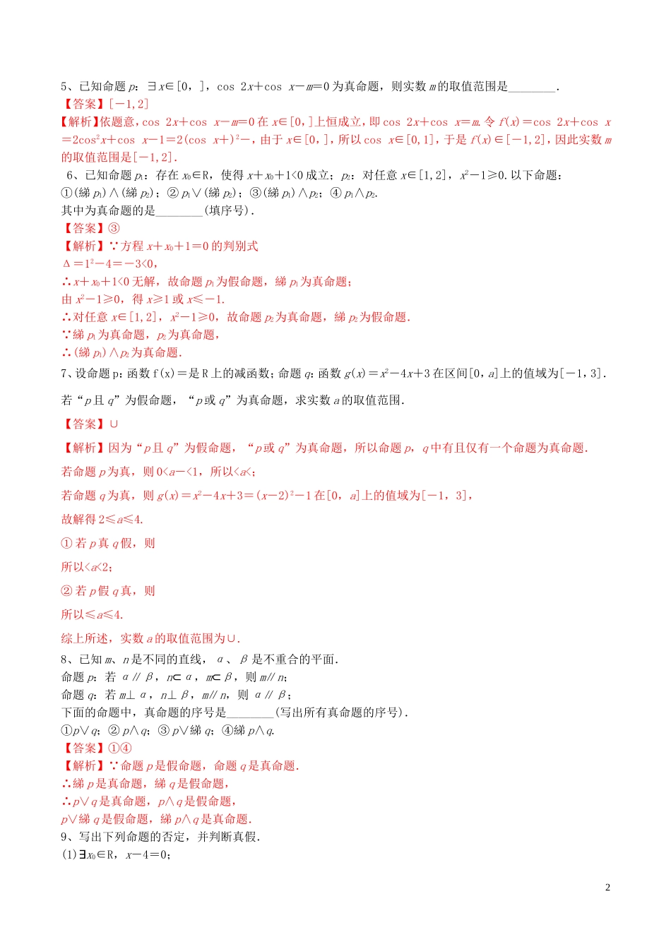 （江苏专用）高考数学一轮复习 考点03 简单的逻辑联结词、全称量词与存在量词必刷题（含解析）-人教版高三全册数学试题_第2页