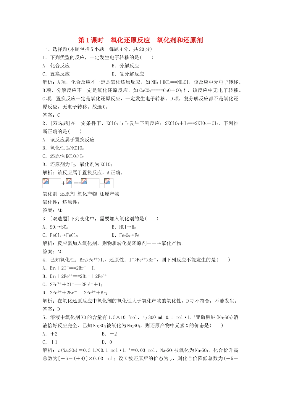 高中化学 第二章 第3节 第1课时 氧化还原反应 氧化剂和还原剂课时作业 鲁科版必修1-鲁科版高一必修1化学试题_第1页