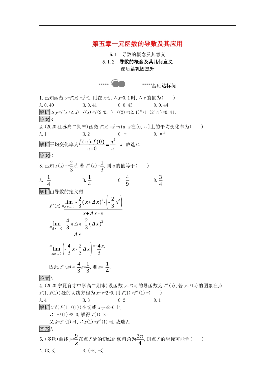 高中数学 第五章 一元函数的导数及其应用 5.1.2 导数的概念及其几何意义课后提升训练（含解析）新人教A版选择性必修第二册-新人教A版高二第二册数学试题_第1页