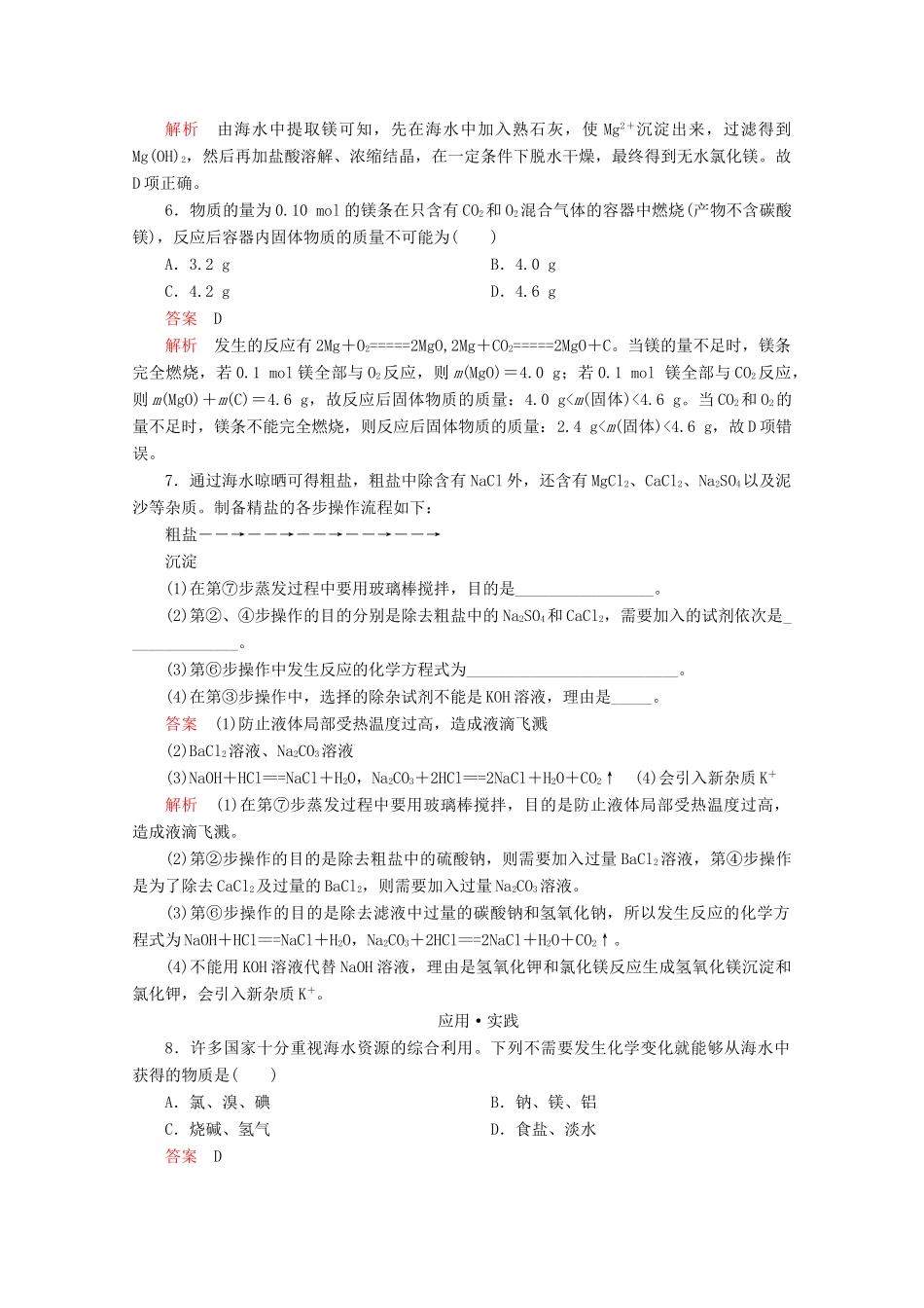 高中化学 第3章 自然界中的元素 第4节 海水中的化学元素 第1课时 海水中的元素 镁与海水提镁课时作业（含解析）鲁科版必修1-鲁科版高一必修1化学试题_第2页