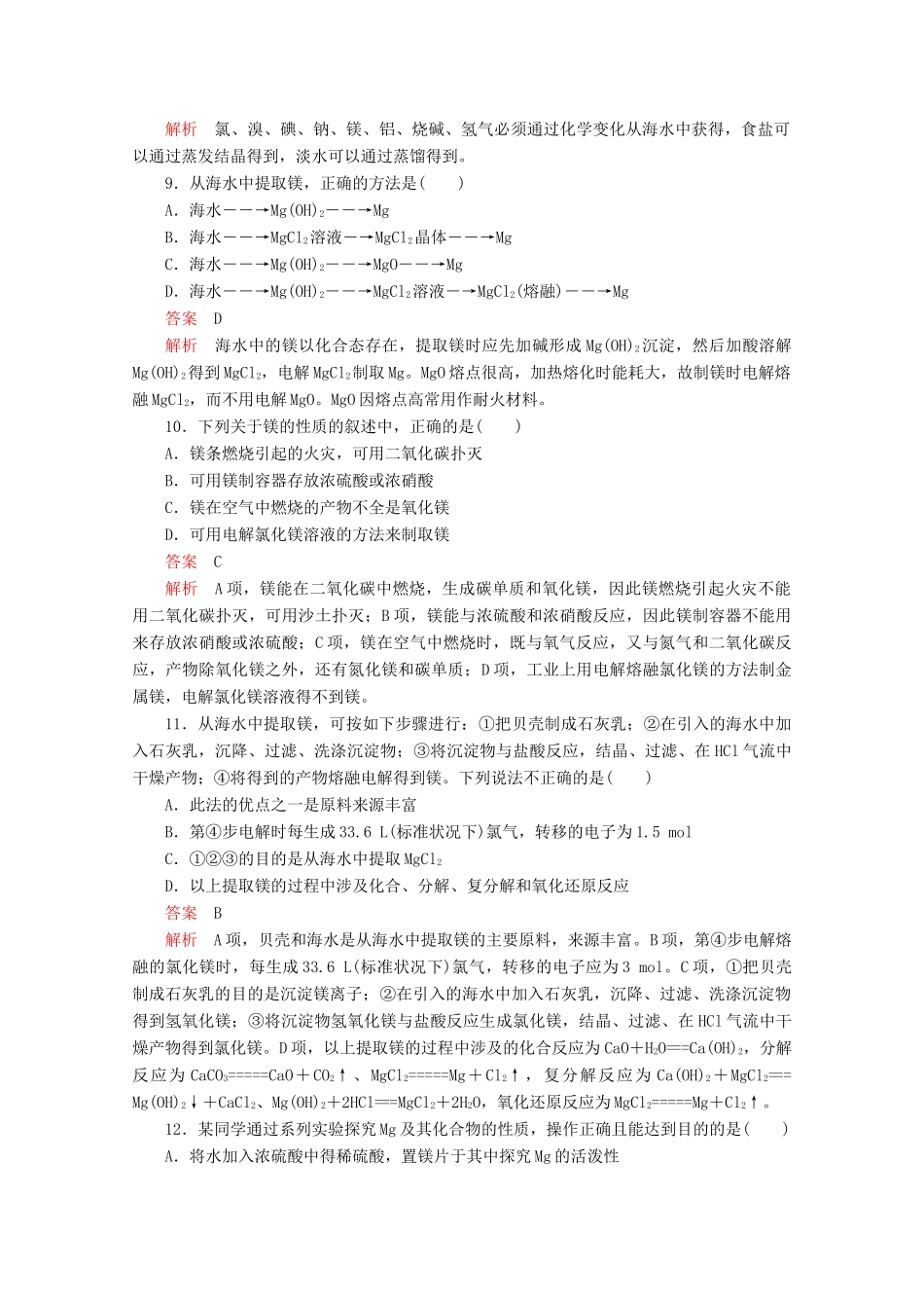 高中化学 第3章 自然界中的元素 第4节 海水中的化学元素 第1课时 海水中的元素 镁与海水提镁课时作业（含解析）鲁科版必修1-鲁科版高一必修1化学试题_第3页