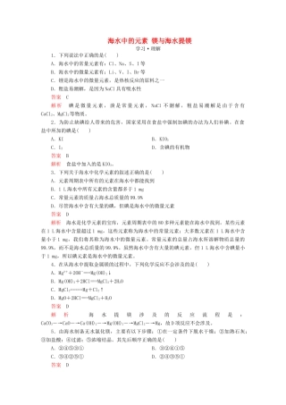 高中化学 第3章 自然界中的元素 第4节 海水中的化学元素 第1课时 海水中的元素 镁与海水提镁课时作业（含解析）鲁科版必修1-鲁科版高一必修1化学试题