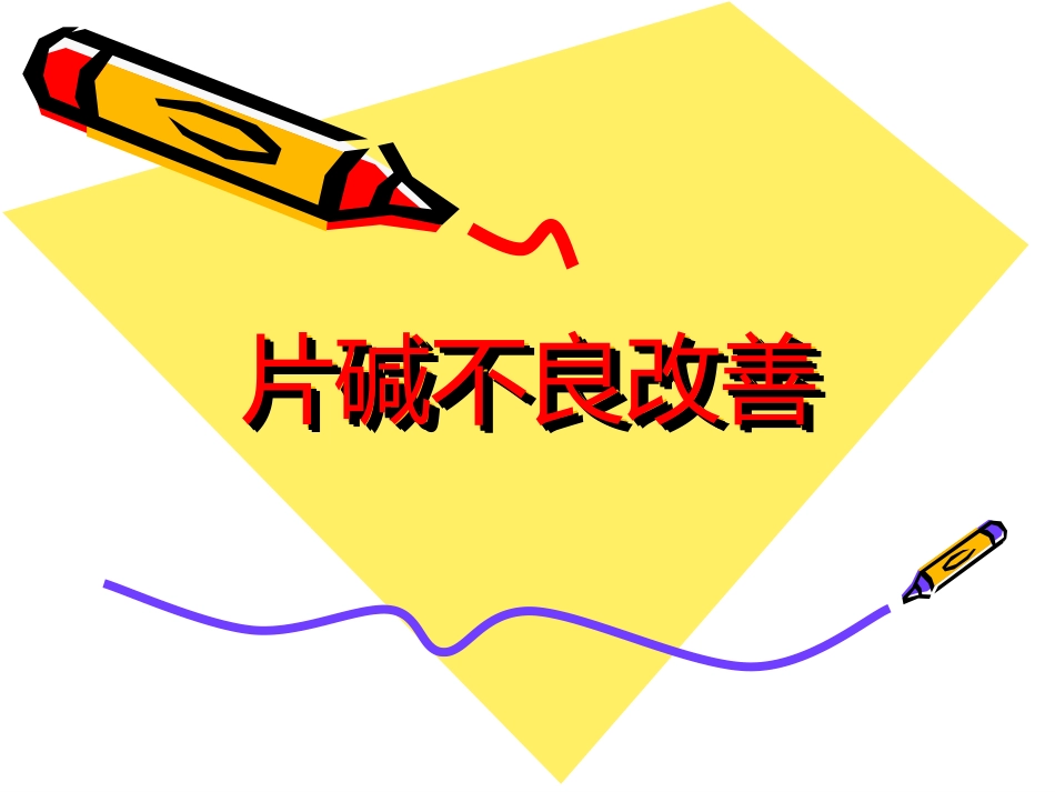 片碱不良改善_第1页