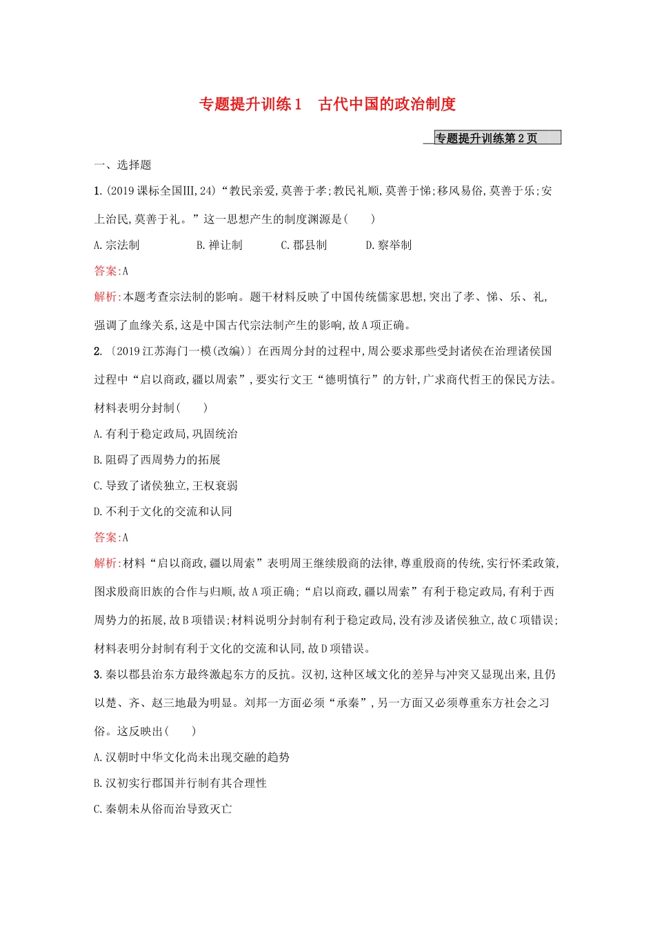 （新课标 天津专用）高考历史二轮复习 专题提升训练1 古代中国的政治制度-人教版高三全册历史试题_第1页