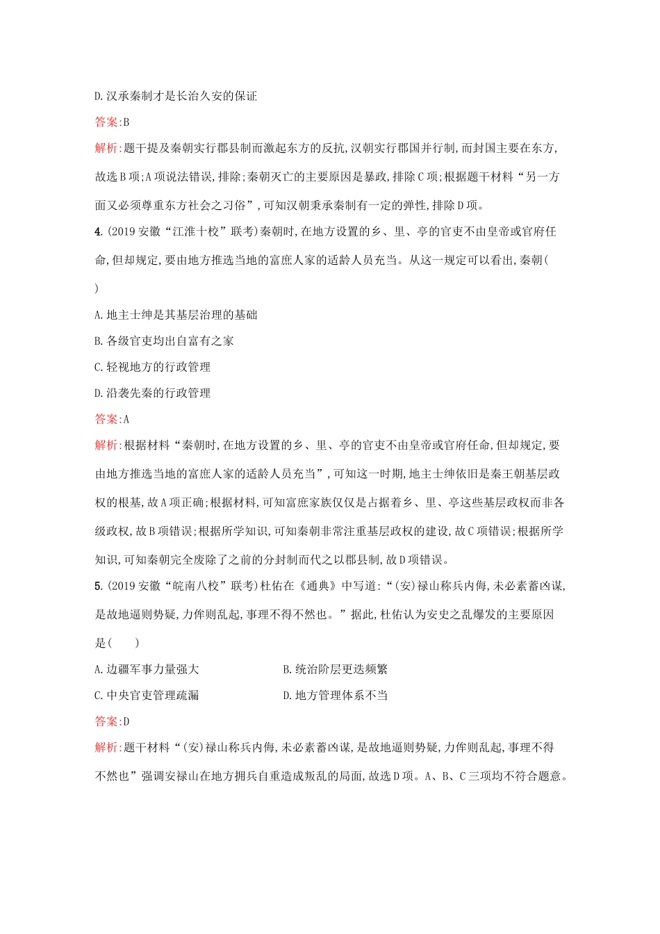 （新课标 天津专用）高考历史二轮复习 专题提升训练1 古代中国的政治制度-人教版高三全册历史试题_第2页