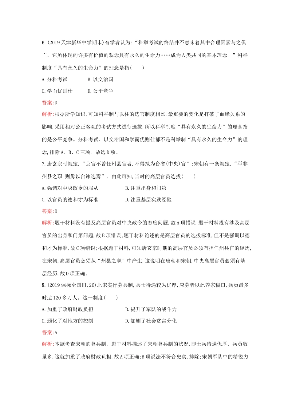 （新课标 天津专用）高考历史二轮复习 专题提升训练1 古代中国的政治制度-人教版高三全册历史试题_第3页