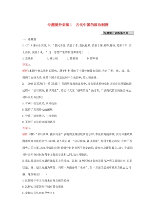 （新课标 天津专用）高考历史二轮复习 专题提升训练1 古代中国的政治制度-人教版高三全册历史试题