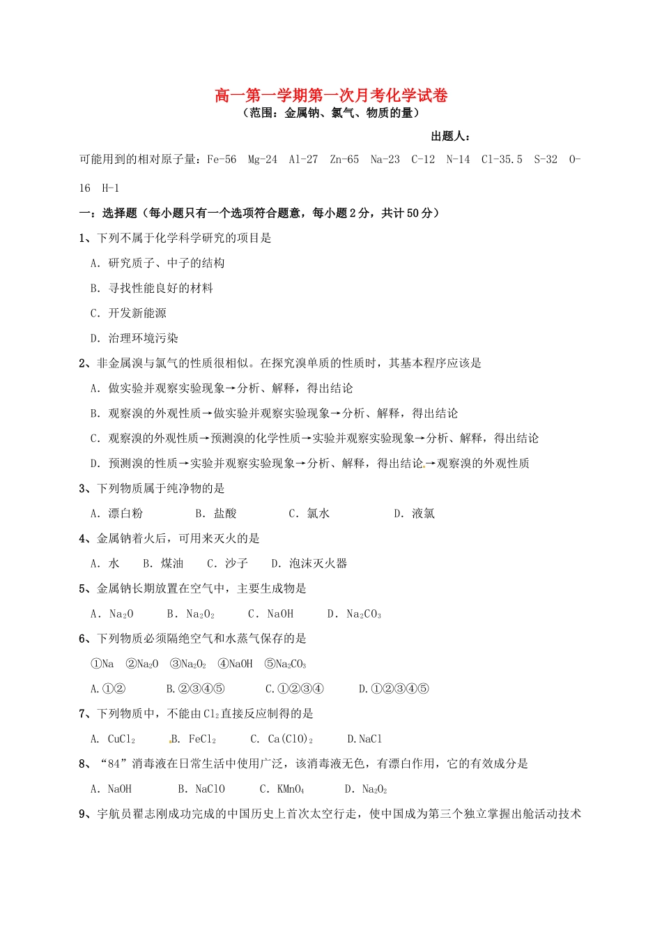 高一化学上学期第一次（10月）月考试题-人教版高一全册化学试题_第1页