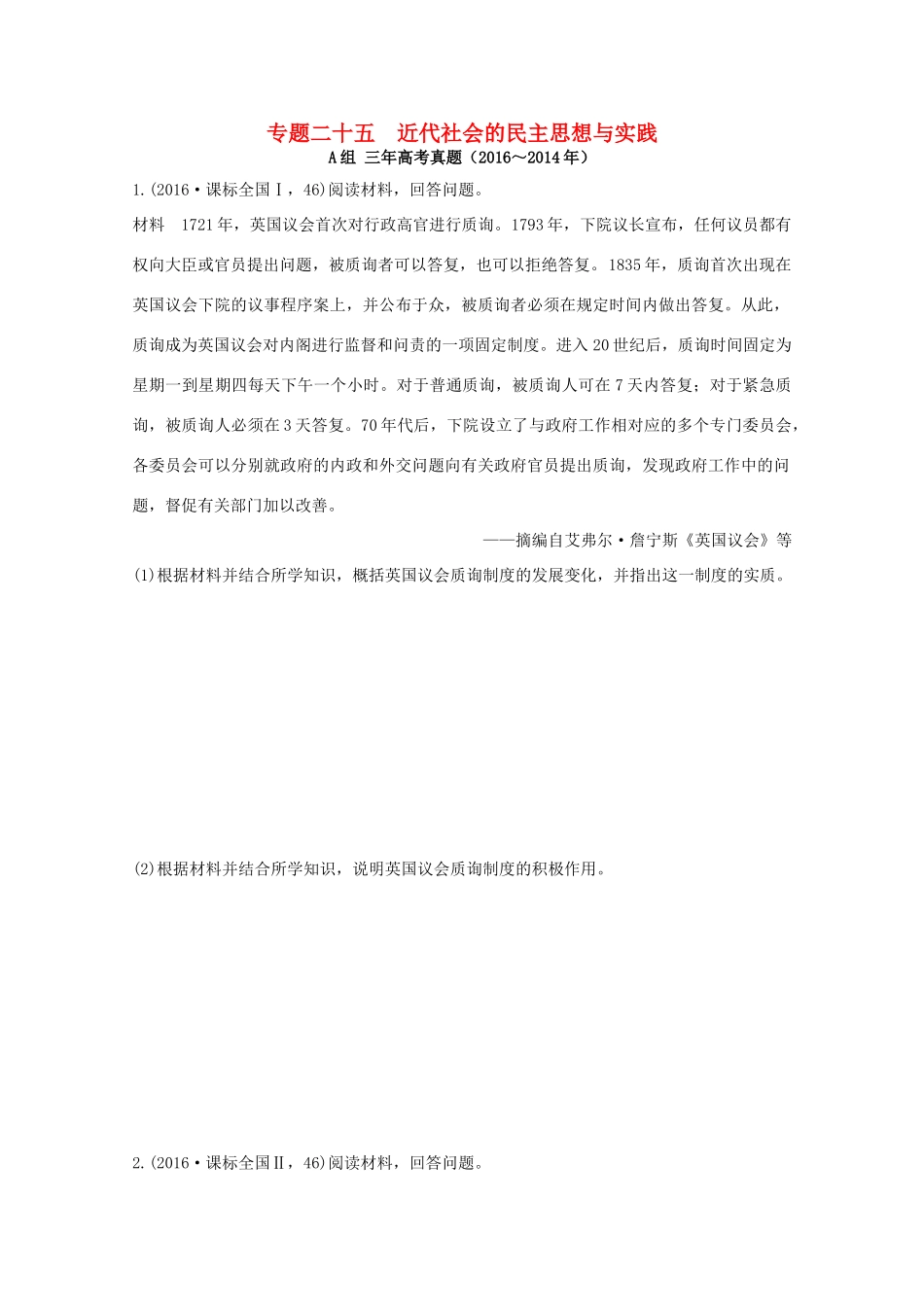 三年高考两年模拟高考历史专题汇编 专题二十五 近代社会的民主思想与实践-人教版高三全册历史试题_第1页