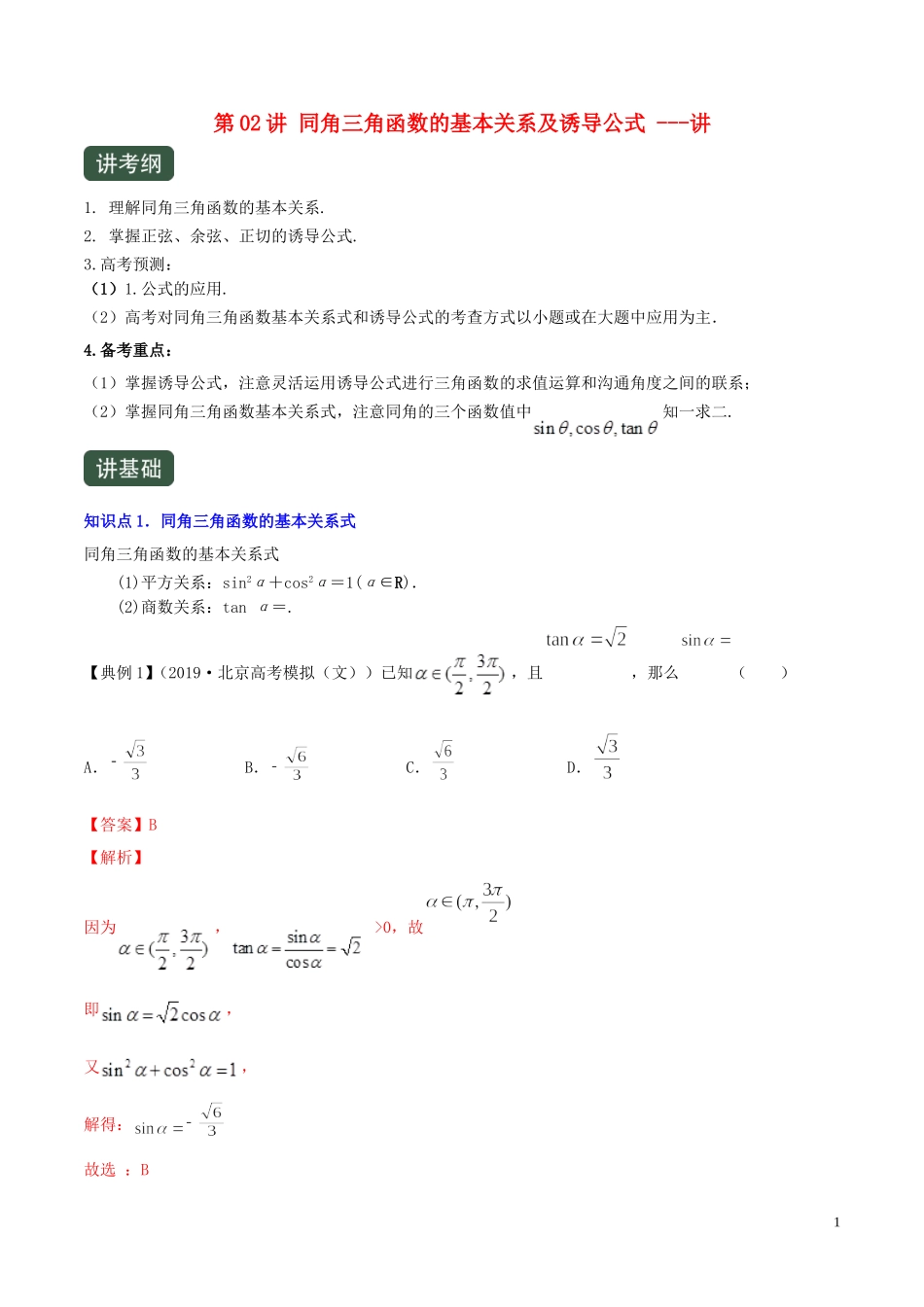 （浙江专用）高考数学一轮复习讲练测 专题4.2 同角三角函数的基本关系及诱导公式（讲）（含解析）-人教版高三全册数学试题_第1页