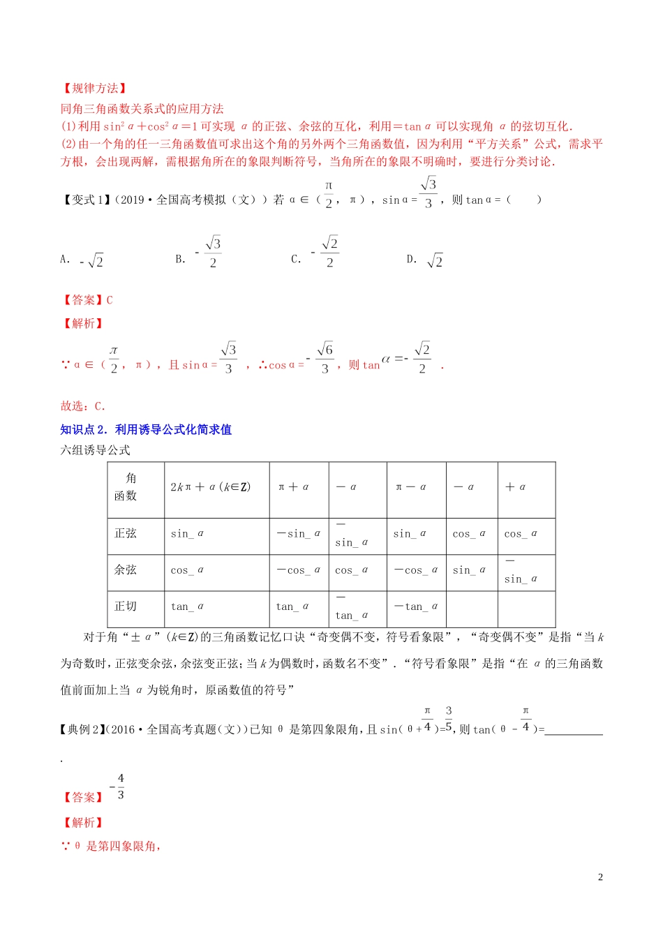 （浙江专用）高考数学一轮复习讲练测 专题4.2 同角三角函数的基本关系及诱导公式（讲）（含解析）-人教版高三全册数学试题_第2页