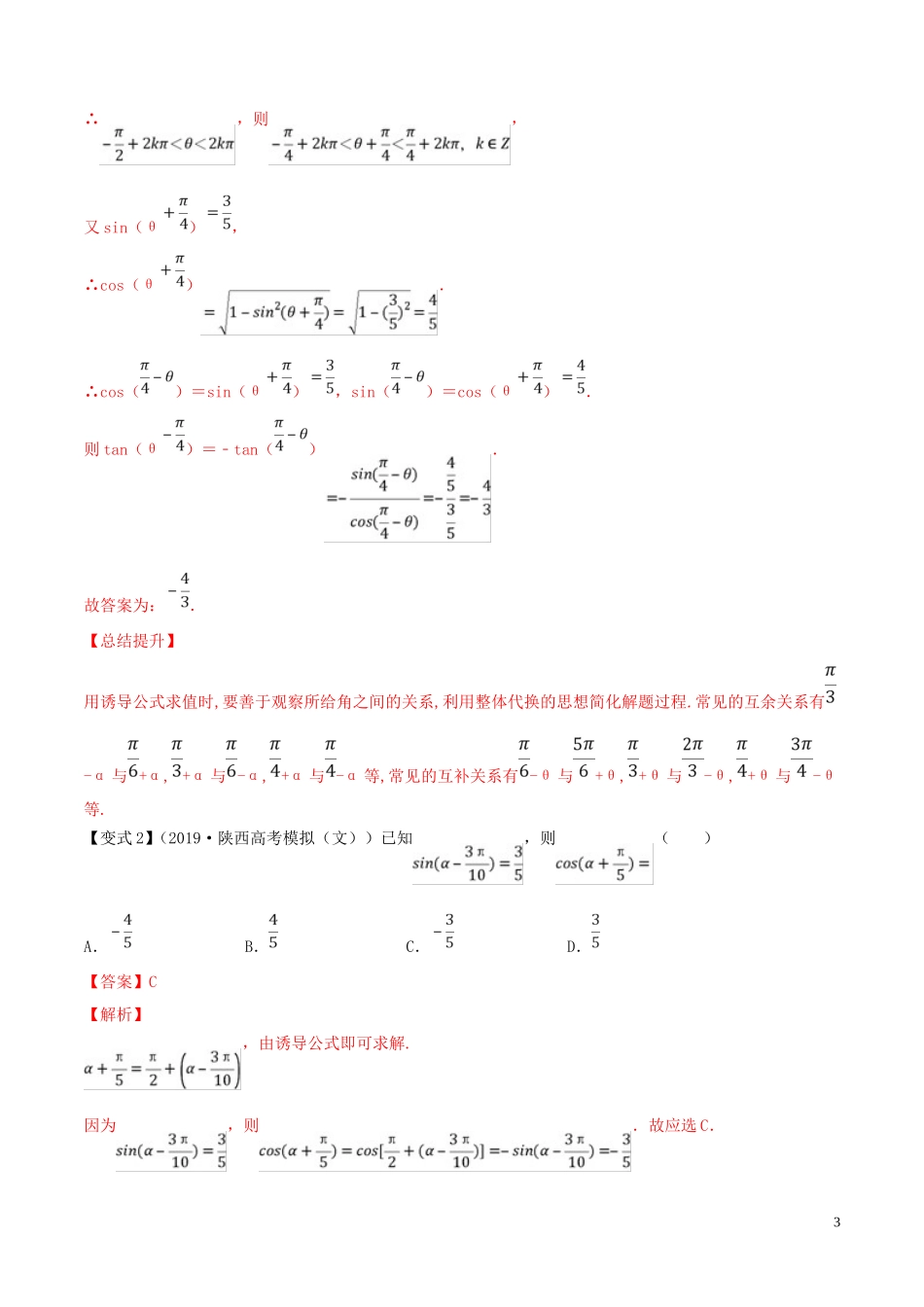 （浙江专用）高考数学一轮复习讲练测 专题4.2 同角三角函数的基本关系及诱导公式（讲）（含解析）-人教版高三全册数学试题_第3页