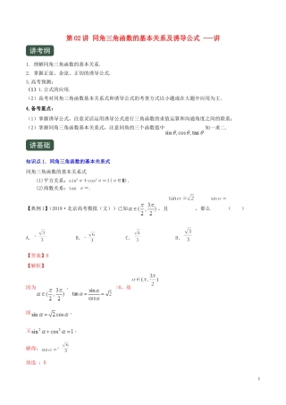 （浙江专用）高考数学一轮复习讲练测 专题4.2 同角三角函数的基本关系及诱导公式（讲）（含解析）-人教版高三全册数学试题