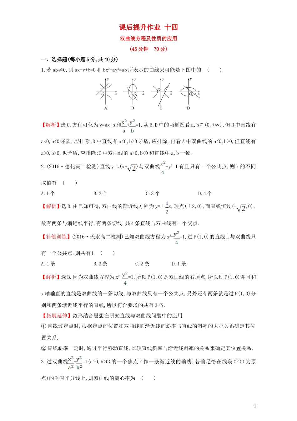 高中数学 第二章 圆锥曲线与方程 2.2 双曲线 课后提升作业（十四）2.2.2.2 双曲线方程及性质的应用检测（含解析）新人教A版选修1-1-新人教A版高二选修1-1数学试题_第1页