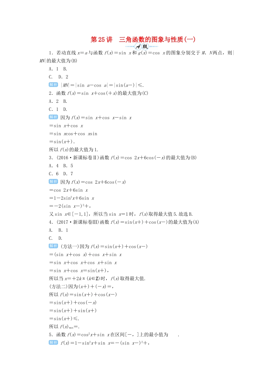 高考数学总复习 第四单元 三角函数与解三角形 第25讲 三角函数的图象与性质（一）检测-人教版高三全册数学试题_第1页