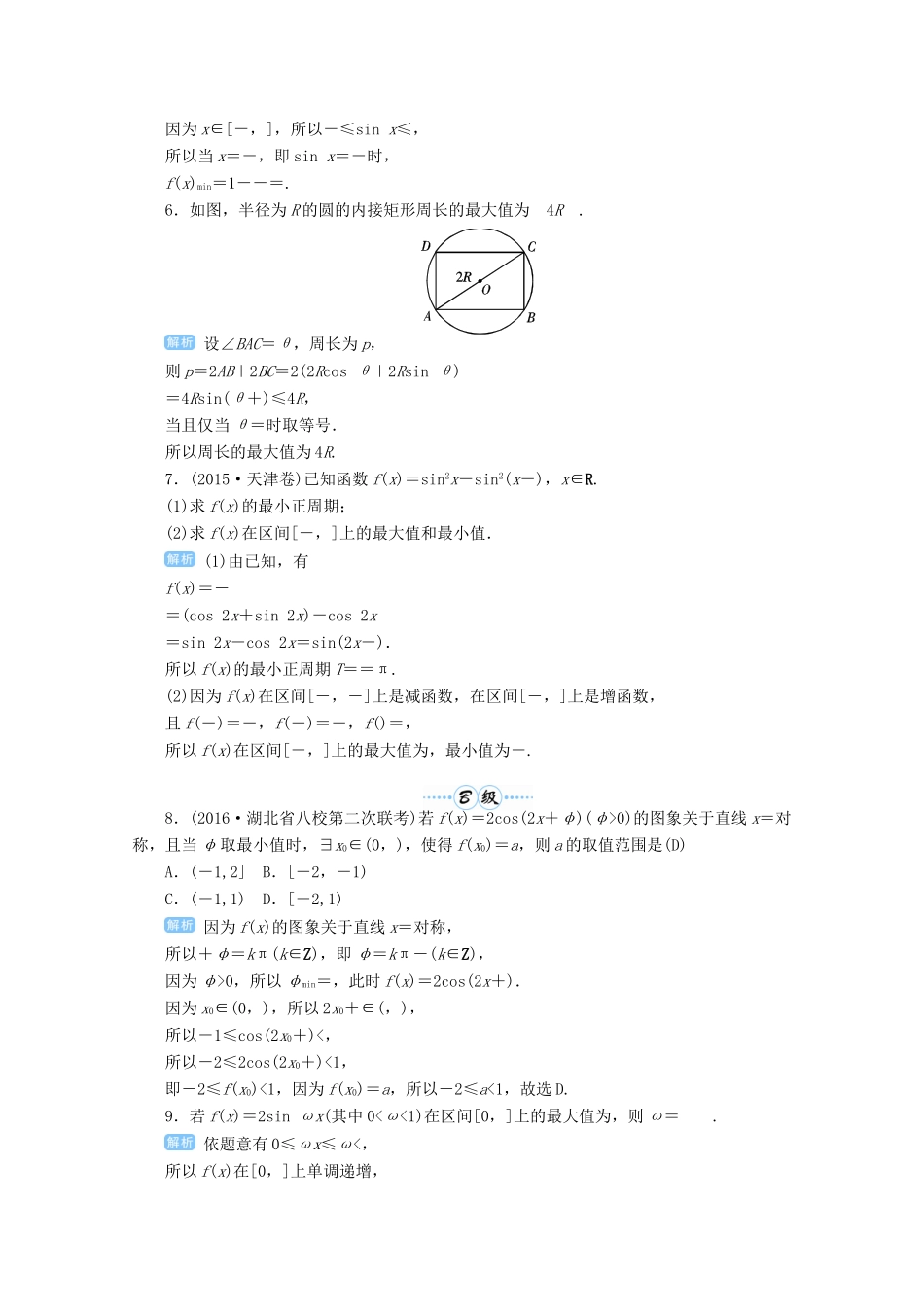 高考数学总复习 第四单元 三角函数与解三角形 第25讲 三角函数的图象与性质（一）检测-人教版高三全册数学试题_第2页