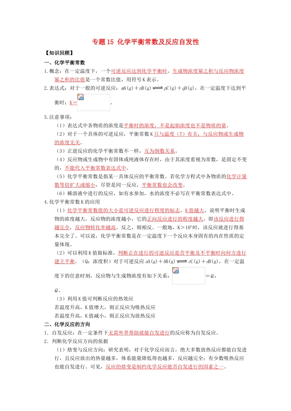 （通用版）高一化学 专题15 化学平衡常数及反应自发性暑假作业（含解析）-人教版高一全册化学试题_第1页