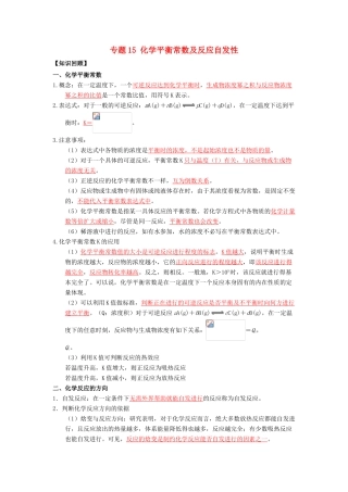 （通用版）高一化学 专题15 化学平衡常数及反应自发性暑假作业（含解析）-人教版高一全册化学试题