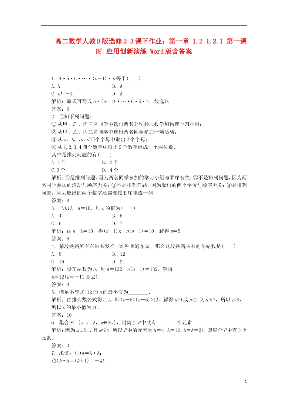 高中数学 第一章 1.2 1.2.1 第一课时 应用创新演练 新人教B版选修2-3_第1页