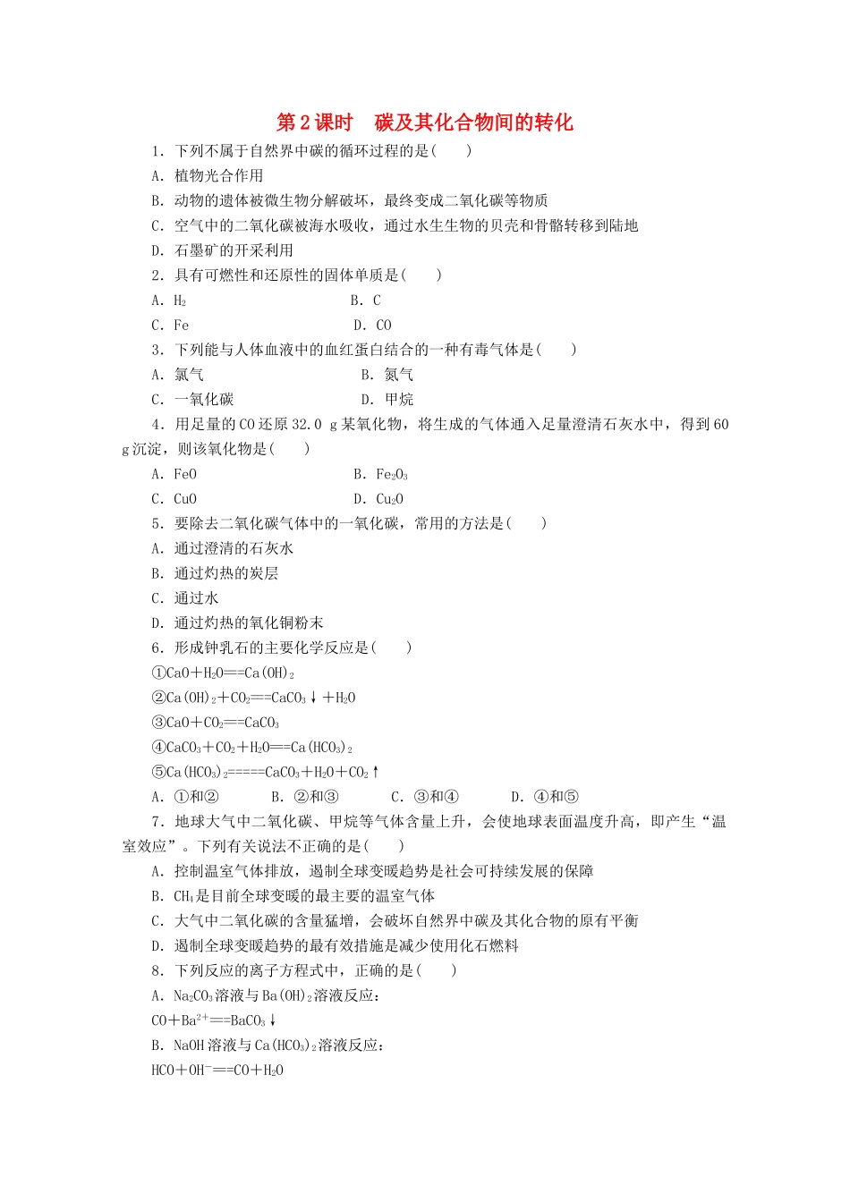 高中化学 3.1.2《碳及其化合物间的转化》课课练 鲁科版必修1-鲁科版高一必修1化学试题_第1页