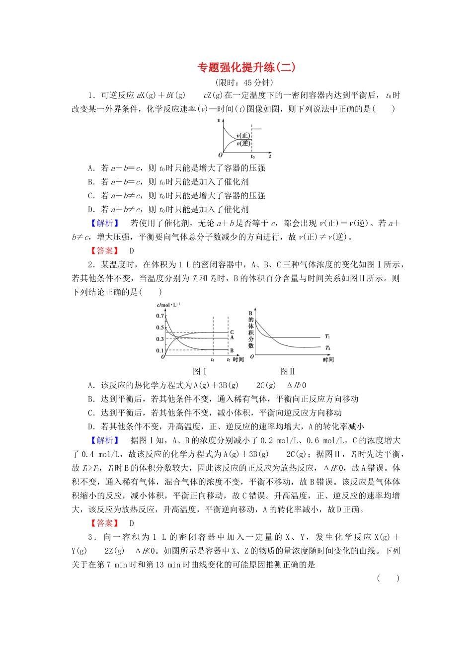 新新高考化学一轮复习 专题强化提升练2-人教版高三全册化学试题_第1页