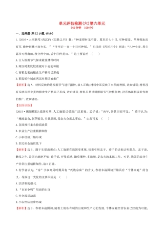 （通史版）高考历史一轮复习 第六单元 古代中国经济的基本结构与特点单元评估检测 新人教版-新人教版高三全册历史试题