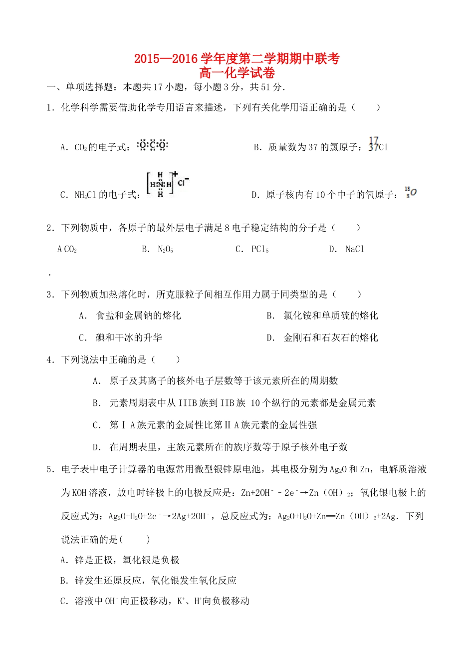 河北省邯郸市大名县、永年县、磁县、邯郸县四县高一化学下学期期中联考试题-人教版高一全册化学试题_第1页