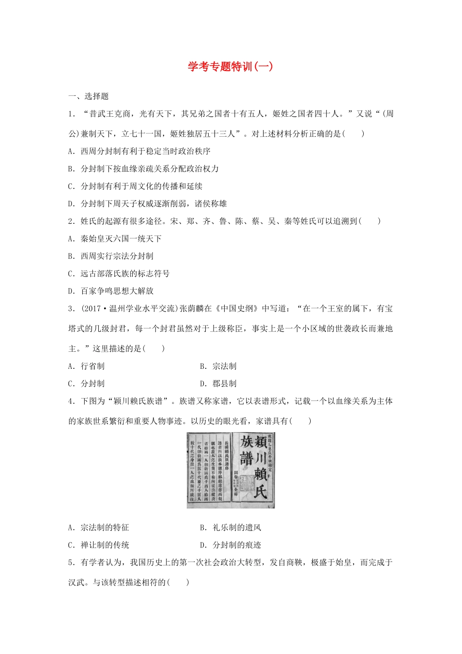 （浙江专用）高考历史学业水平考试 学考专题特训（一）-人教版高三全册历史试题_第1页