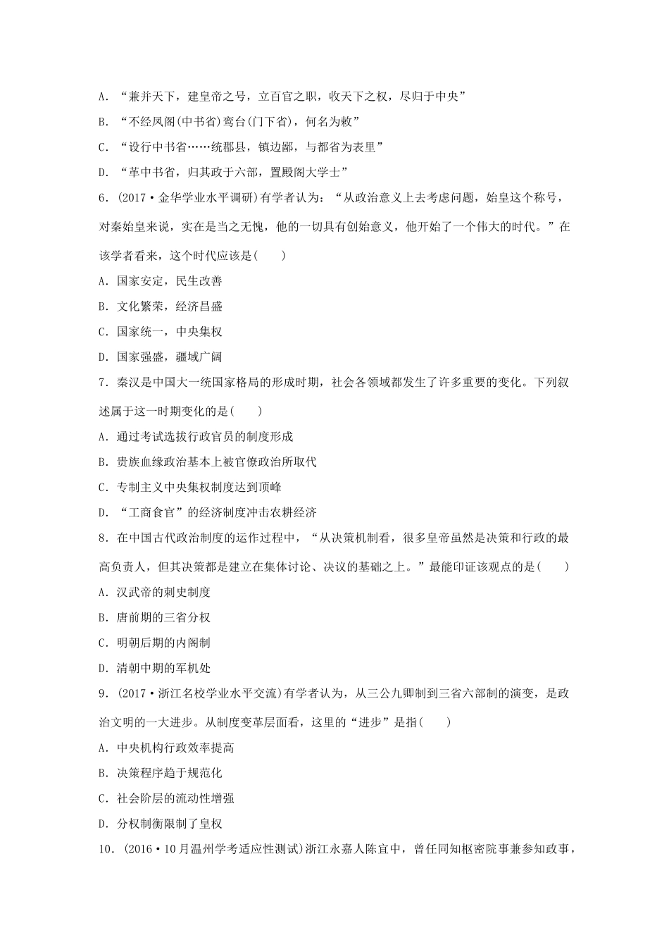 （浙江专用）高考历史学业水平考试 学考专题特训（一）-人教版高三全册历史试题_第2页