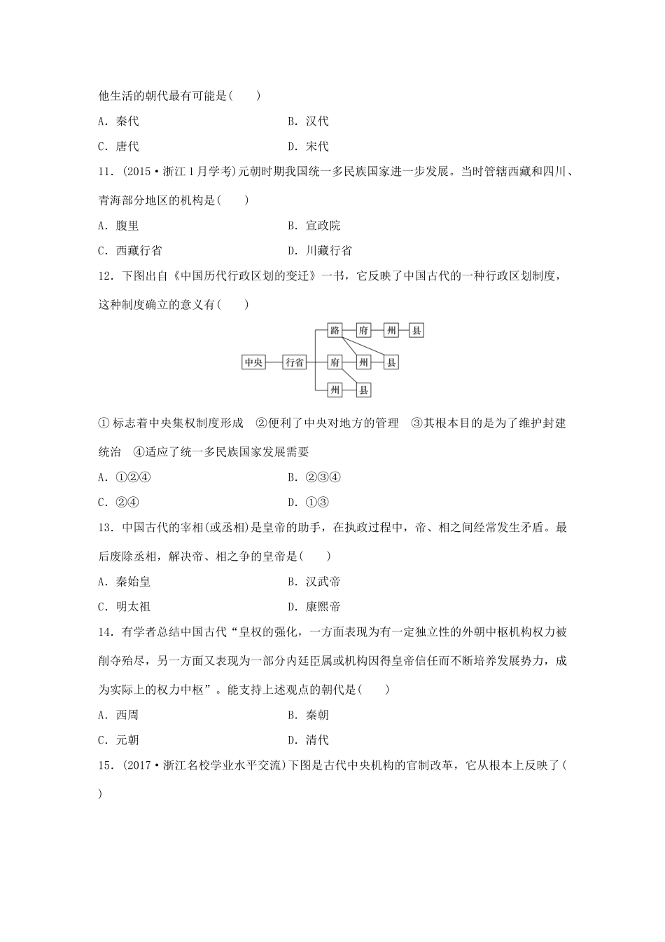 （浙江专用）高考历史学业水平考试 学考专题特训（一）-人教版高三全册历史试题_第3页