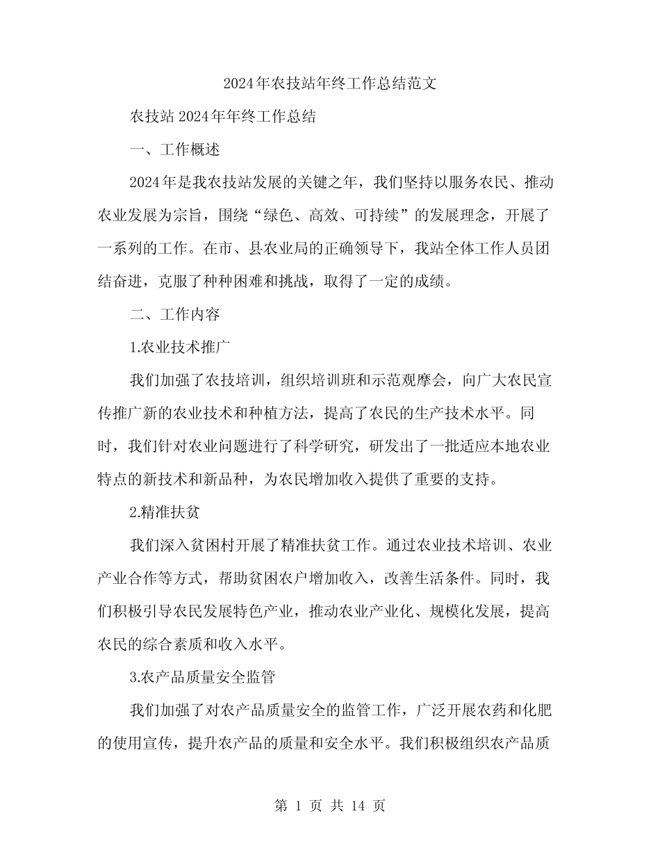 2024年农技站年终工作总结范文(4) _第1页