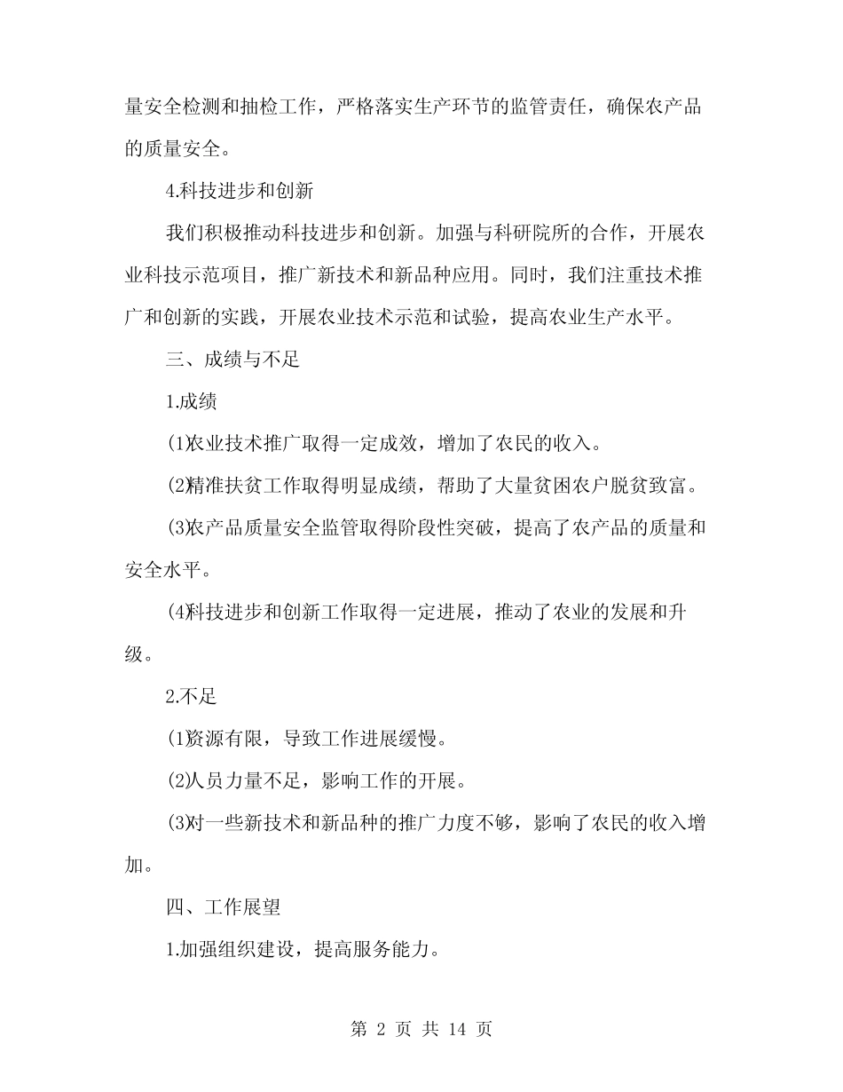 2024年农技站年终工作总结范文(4) _第2页