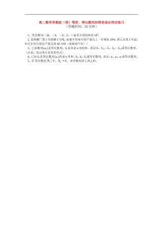 高中数学 等差、等比数列的简单综合同步练习 理 苏教版必修5
