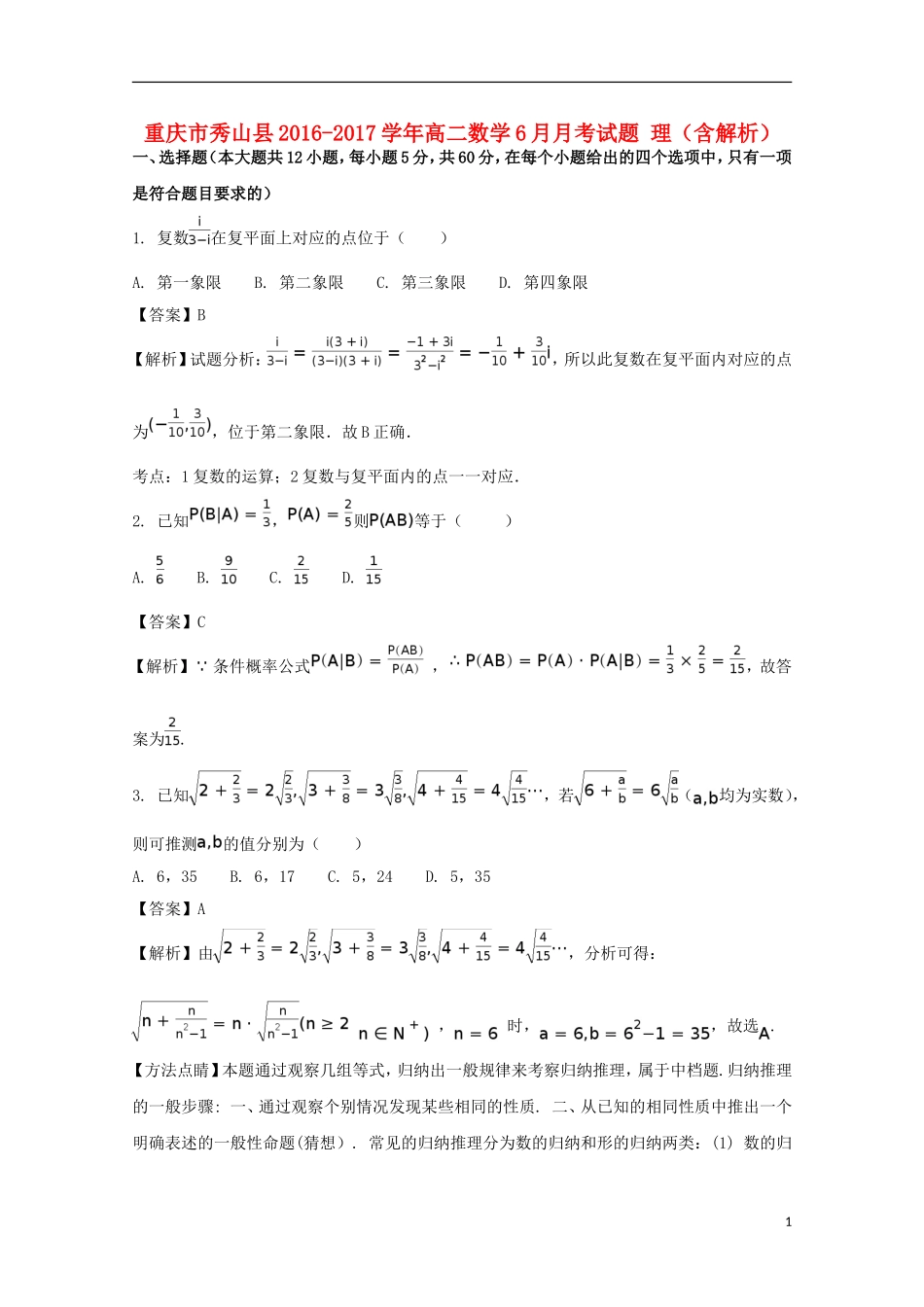 重庆市秀山县高二数学6月月考试题 理（含解析）-人教版高二全册数学试题_第1页