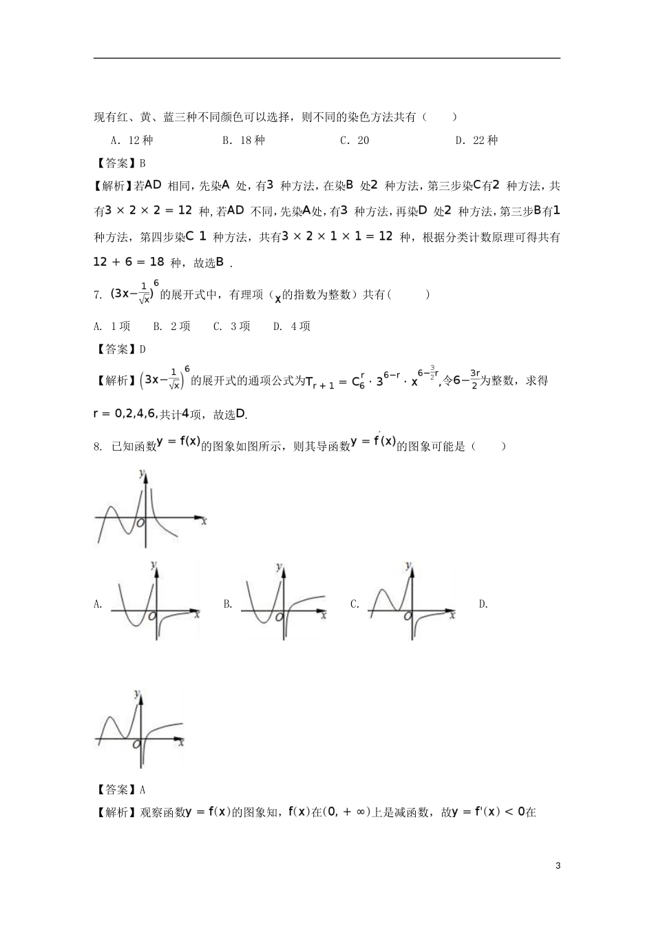 重庆市秀山县高二数学6月月考试题 理（含解析）-人教版高二全册数学试题_第3页
