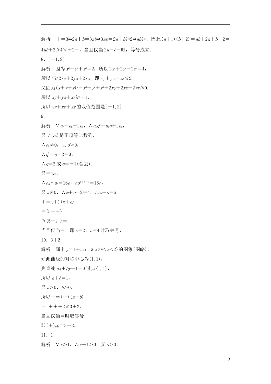 （江苏专用）高考数学专题复习 专题7 不等式 第45练 基本不等式练习 文-人教版高三全册数学试题_第3页
