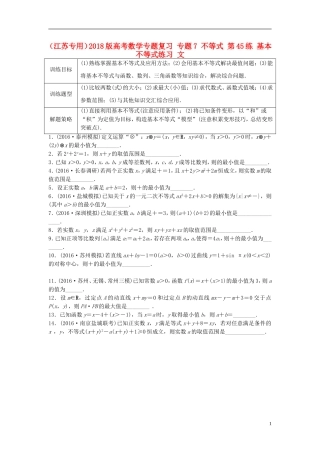 （江苏专用）高考数学专题复习 专题7 不等式 第45练 基本不等式练习 文-人教版高三全册数学试题