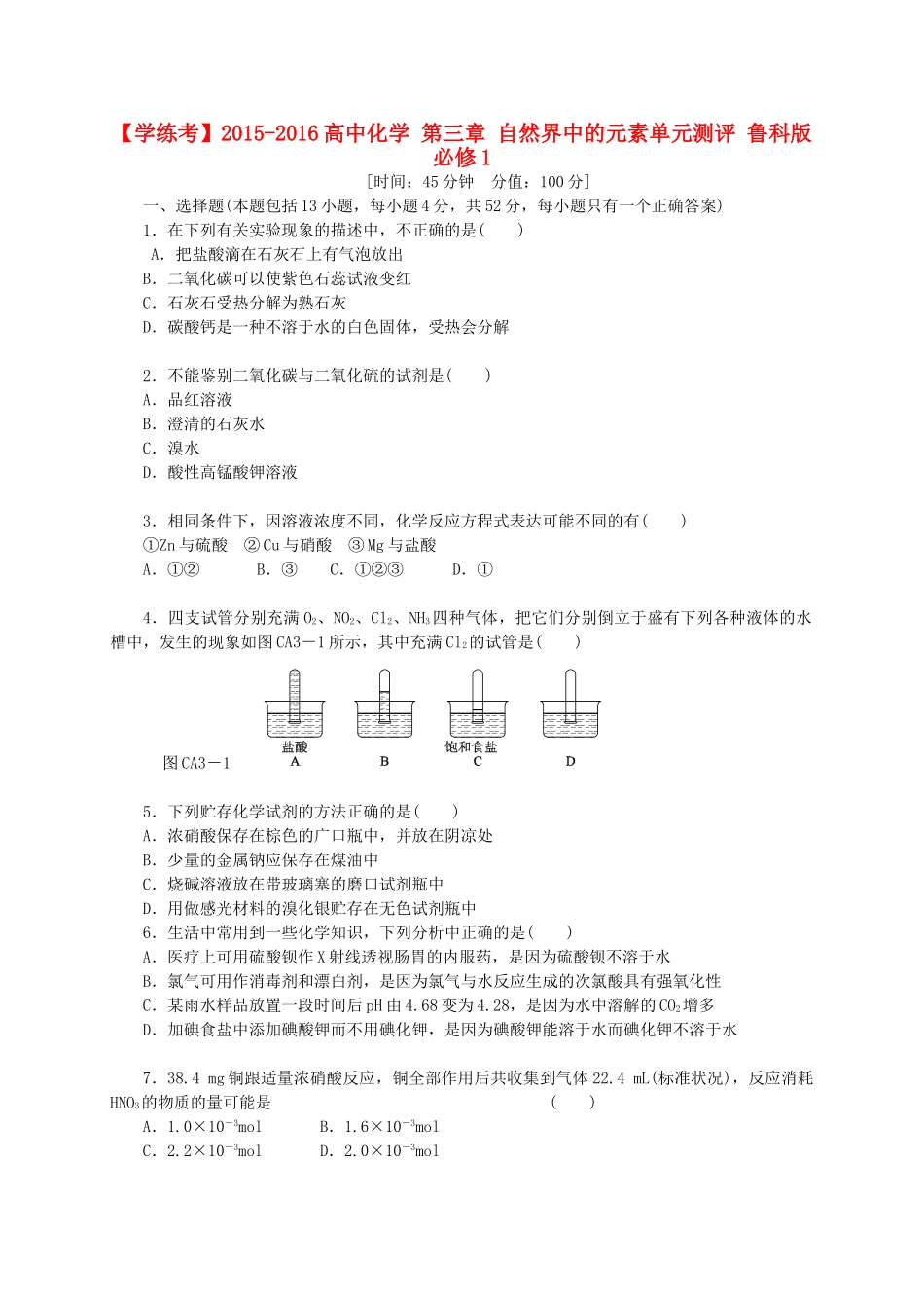 高中化学 第三章 自然界中的元素单元测评 鲁科版必修1-鲁科版高一必修1化学试题_第1页