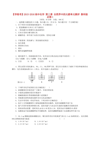 高中化学 第三章 自然界中的元素单元测评 鲁科版必修1-鲁科版高一必修1化学试题