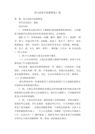 幼儿园家长助教教案5篇 