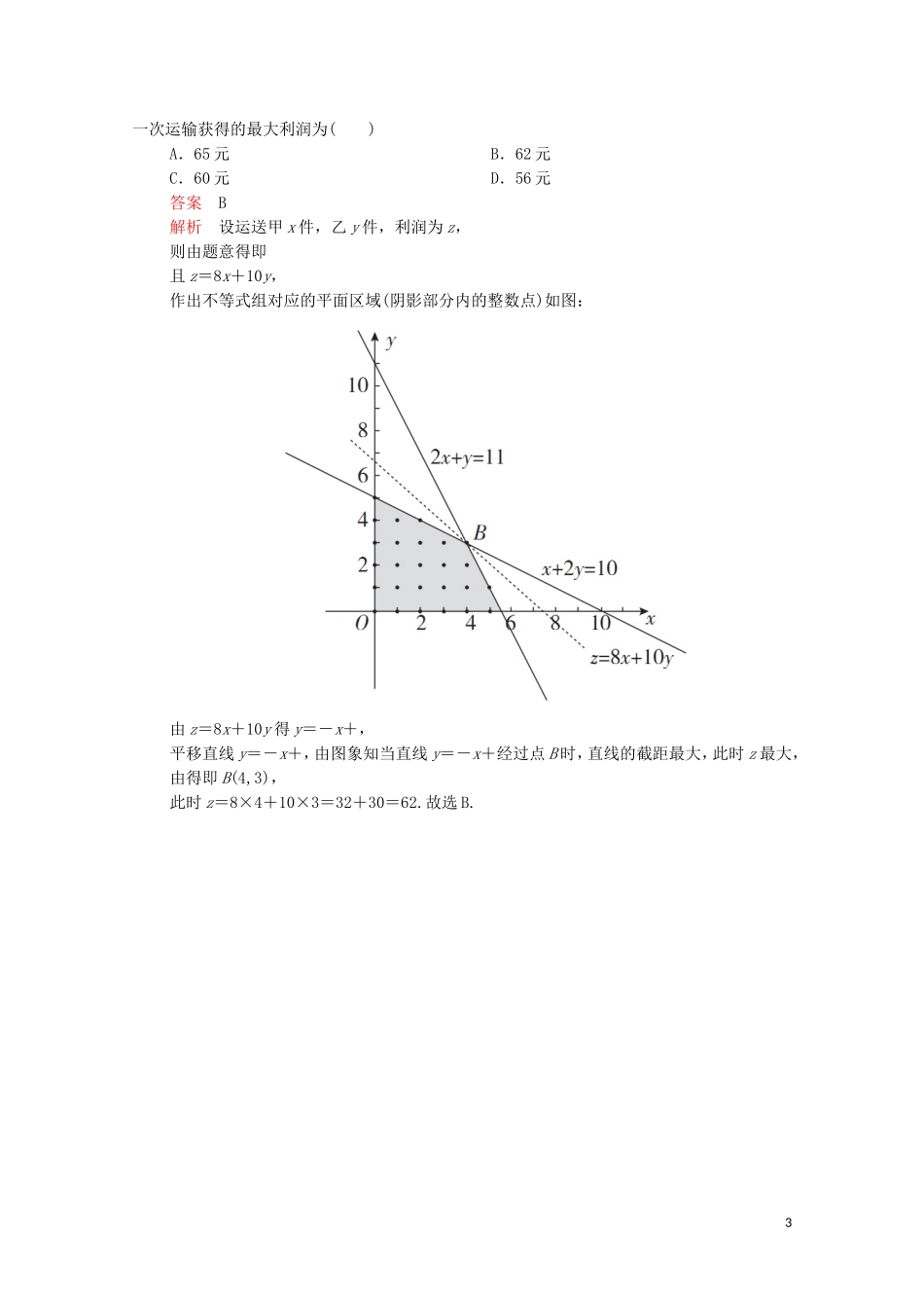 高中数学 第三章 不等式 3.3 二元一次不等式（组）与简单的线性规划问题 3.3.2 简单的线性规划问题课后课时精练 新人教A版必修5-新人教A版高二必修5数学试题_第3页