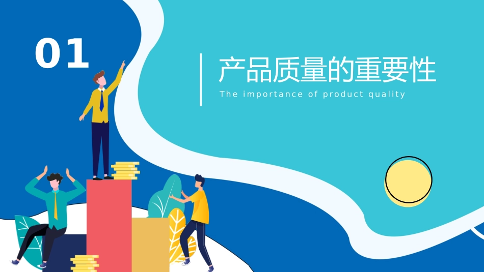 品质培训-提升员工质量意识_第3页