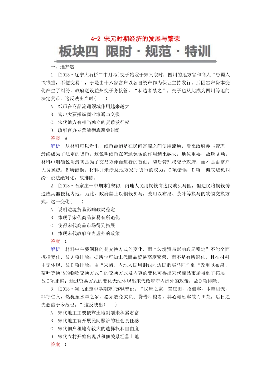 （通史版）高考历史一轮复习 4-2 宋元时期经济的发展与繁荣试题-人教版高三全册历史试题_第1页