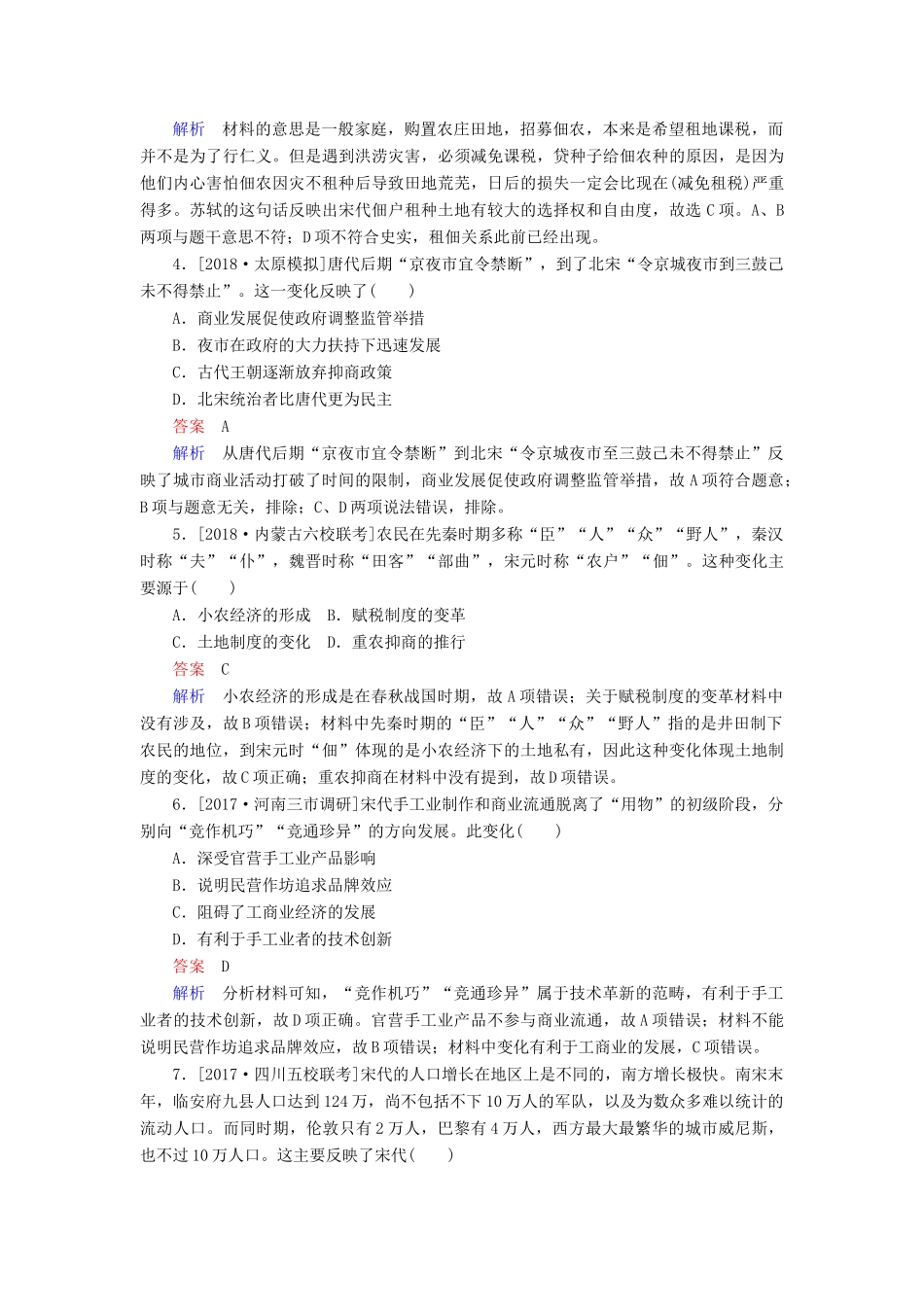 （通史版）高考历史一轮复习 4-2 宋元时期经济的发展与繁荣试题-人教版高三全册历史试题_第2页