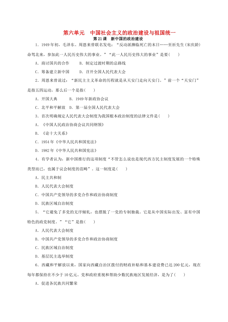 高中历史 第六单元 中国社会主义的政治建设与祖国统一练习册 岳麓版必修1-岳麓版高一必修1历史试题_第1页