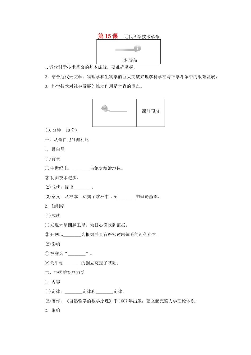 高中历史 第三单元 从人文精神之源到科学理性时代 第15课 近代科学技术革命45分钟作业 岳麓版必修3-岳麓版高一必修3历史试题_第1页